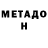 МЕТАДОН кристалл Konstantin Kirovskij